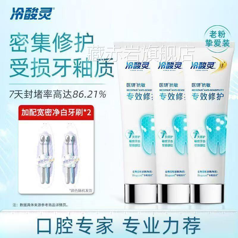 冷灵医研抗敏专效修复牙膏官方旗舰店正品7天密集酸修护专业修复0