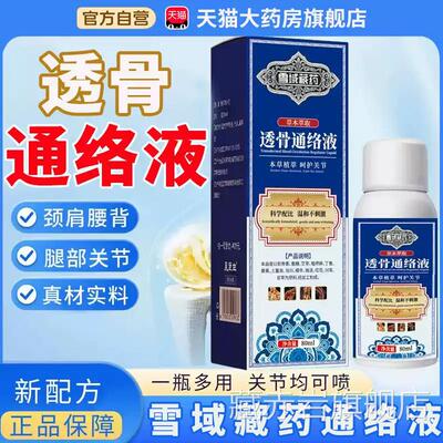 透骨通络液雪域藏药官方旗舰店售草本萃取温和护理液药房直7cn藏