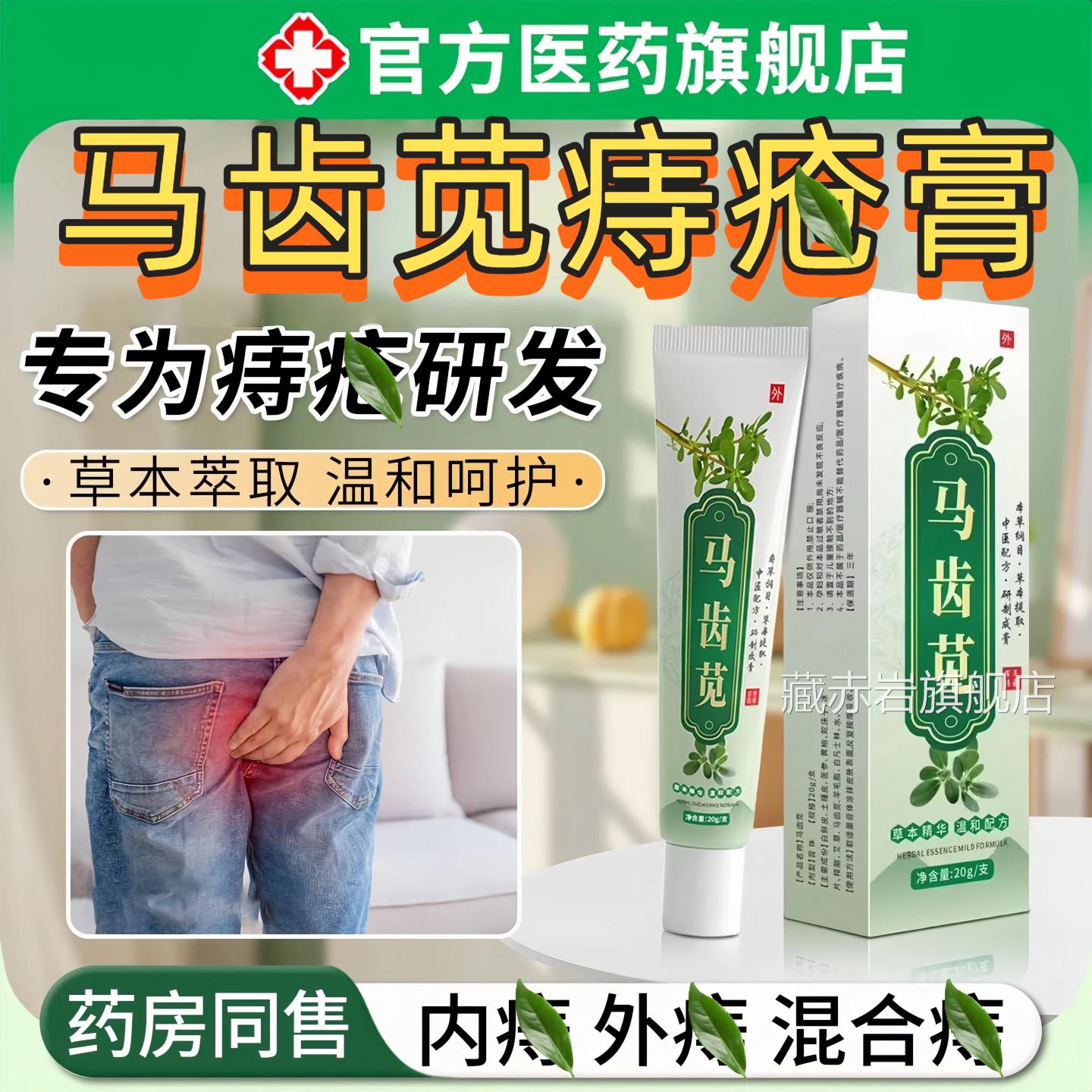 马齿苋痔膏凝胶消疮肉男女性医正品用官球方旗舰店外用内外混痣合