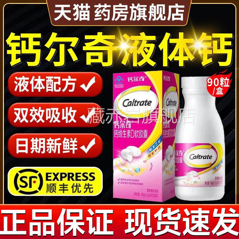 钙尔孕奇液体钙维d3软胶囊柠檬酸钙官方正品中老年妇女性补钙1qp