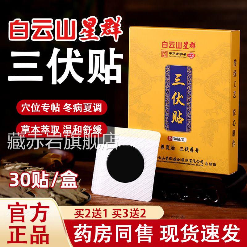 白云山正品官方旗舰店三伏贴星群祛排湿气冬病夏贴治穴位空白贴L6