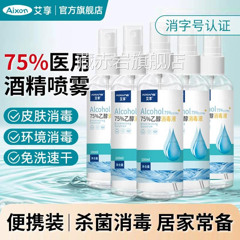 艾享75度酒精消毒喷雾家用杀菌物品清洁免洗手便携瓶小乙醇消毒液