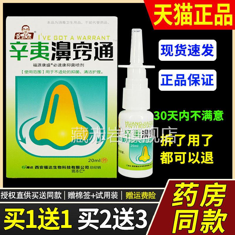 【1送1】黄教授辛Y夷濞窍通鼻喷剂0ml/瓶 福抑源盛康必YU速2康菌