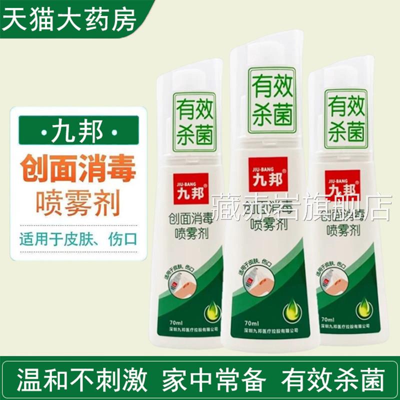 九邦创创面消毒喷雾剂皮肤感染杀菌伤口烧伤面消毒护理药房正品gq