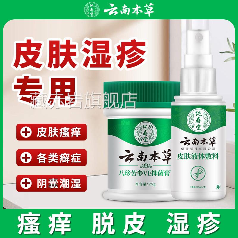 云南本草湿疹膏皮肤湿疹止痒去股藓皮肤瘙痒阴囊潮泡湿汗疱疹药膏