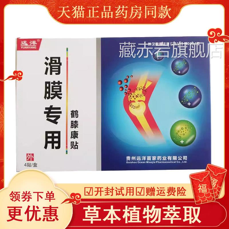 正品膝盖风湿关节半月板损伤滑膜贴鹤4膝康贴贴/盒藏赤岩旗舰店