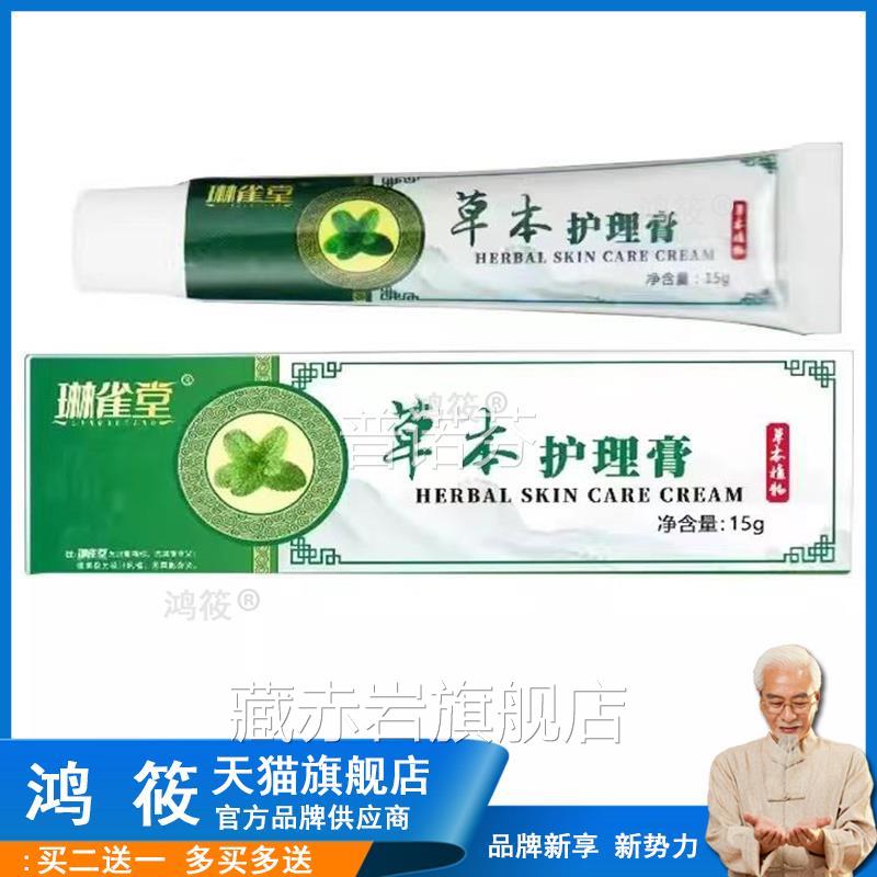 正品本琳堂植物萃取草护理膏抑菌止痒15雀g旗舰店颜慈安旗舰店