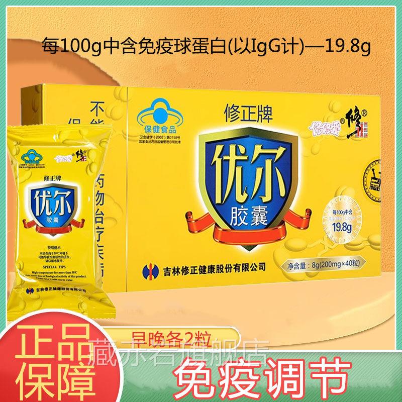修正增牌优尔胶囊强免疫力含免疫球蛋白保健食品修修爱正品9kk藏