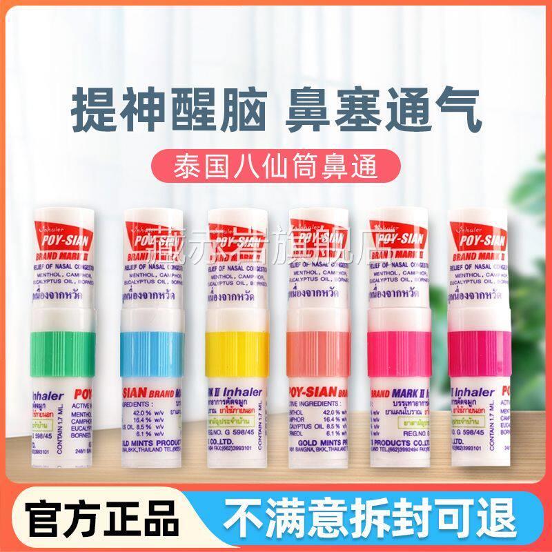 泰国原鼻装正品八仙薄荷鼻通防困熬夜学生清凉油犯困塞提神醒脑棒