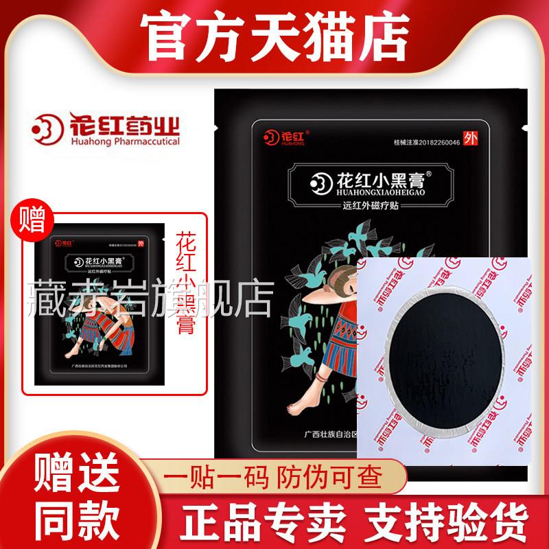 花红小膏官方正品旗舰店花红药业官网颈肩腰腿疼痛磁黑疗贴膏药藏