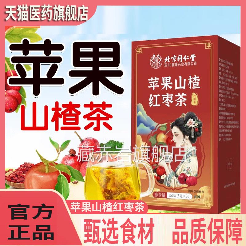 北京同仁山堂朕皇苹果楂红枣枸杞刮油汤脂去女肥生泡喝减包肚子YZ