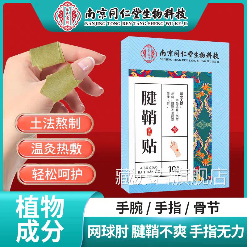 南同京仁堂腱辅助治疗鞘手指关节效特非药炎疼痛贴健鞘膏贴手指大