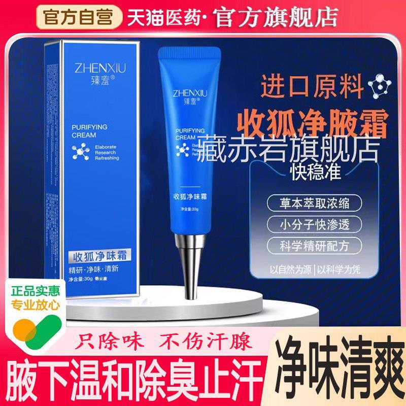 收狐味霜臻羞男女士止汗净露复泊直播同款味生物官方旗舰店正品wh