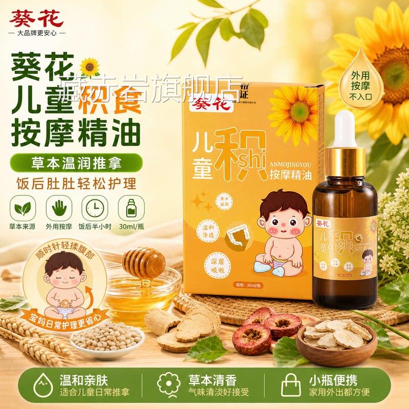 花小儿推拿精油温通健脾调理婴幼儿童去内热消积食草本精油葵正品