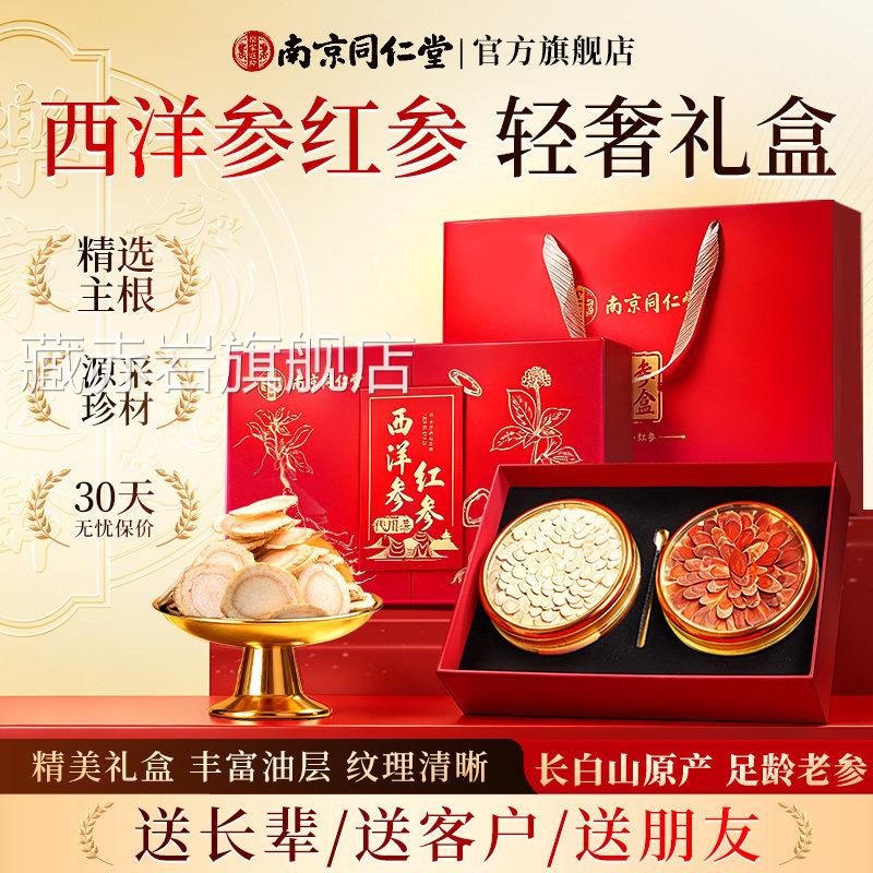 南京同仁堂西洋参红礼盒参滋补营养送长辈老人父母爸妈爷奶实用品