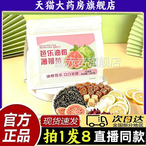 芭乐油柑薄荷茶200g真实料冷泡茶话梅油柑薄荷茶官方旗舰店1材PY