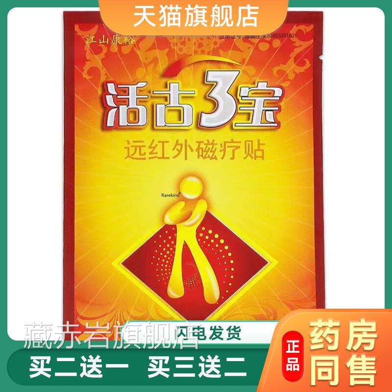 活骨3宝膏贴 山康裕活古三宝温和颈肩腰腿腰间盘1贴江活古3宝热帖