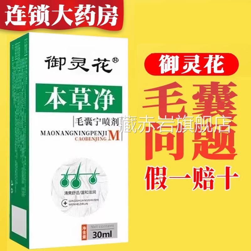 御灵花本草净毛囊宁拉色菌毛囊喷雾马背后长痘痘头皮毛囊净1xb藏