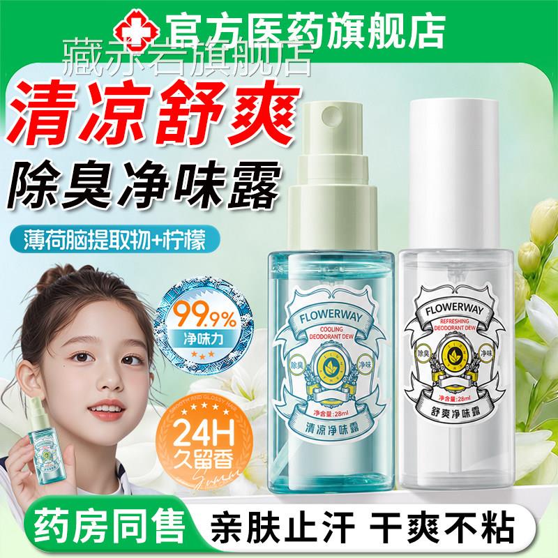 清凉舒爽净味露男女夏季腋下除臭去狐异干味止汗爽不粘腻香氛喷雾