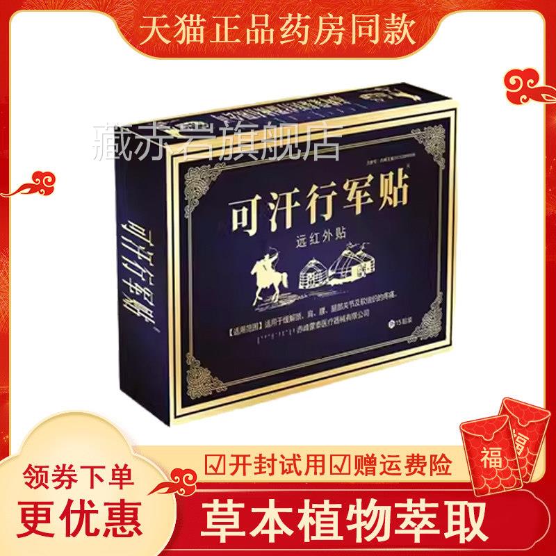可汗行红军MBQ颈肩贴腰腿部关正节痛疼膏贴外品藏赤岩旗舰店