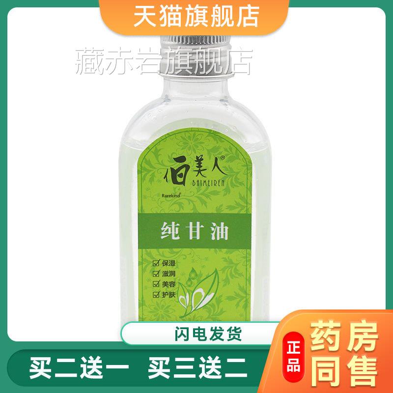 伯美人正品白美人纯甘油 120g保湿补水滋润肤全身正品护身体乳藏