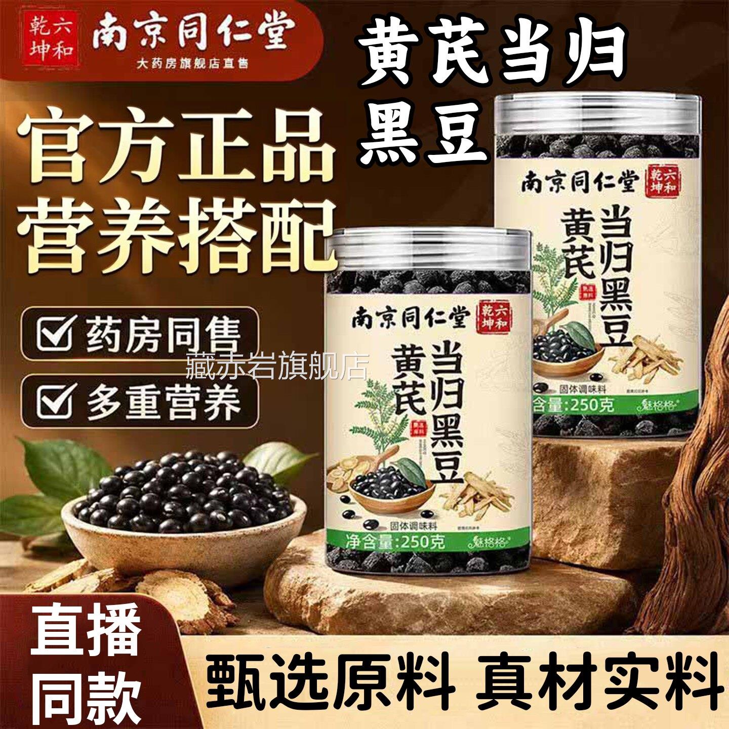 南同仁堂黄芪当归黑豆即食官方旗舰店正品正宗九蒸九晒同款6京xp