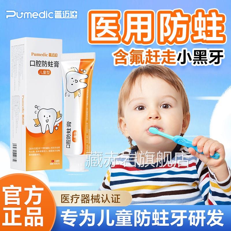 普迈迪口腔防蛀膏含儿童防蛀牙防龋齿固齿氟儿童型专用防蛀膏正品