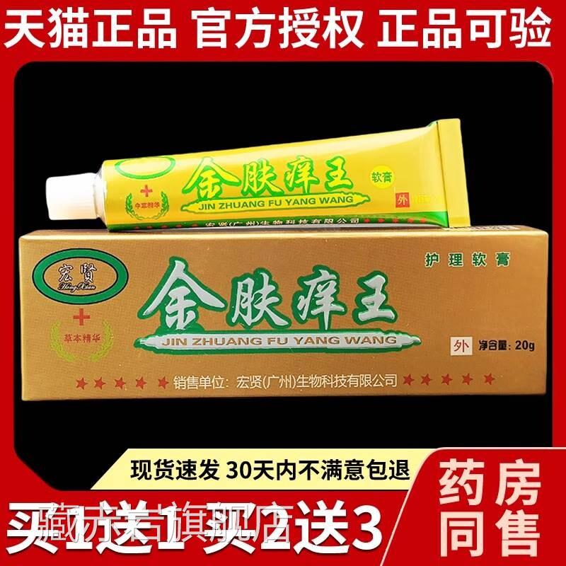 宏贤金肤王护理软膏金肤养王皮肤蚊虫叮痒咬草本抑菌乳膏官方正品