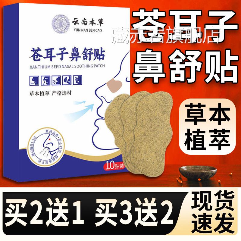 云南本草苍耳子鼻舒贴官方旗舰店正品耳子鼻塞鼻通苍贴/10贴装L26