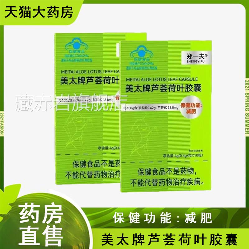 郑一夫美太芦荟荷叶胶囊减肥10粒/盒大药牌房官方旗舰店正品8cz藏