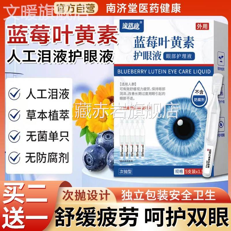 疲蓝莓叶黄素护眼液次抛型缓解视力眼劳干涩舒缓温和不刺激滴眼液