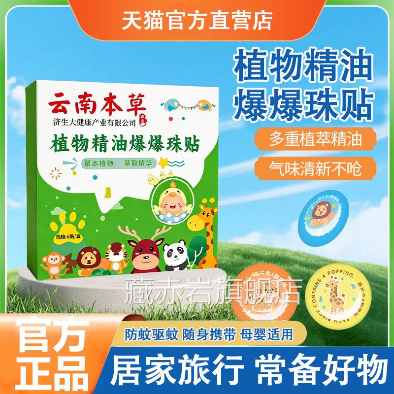 植物精油爆珠贴官方旗舰店正品蚊防虫叮咬户外露营防蚊贴专用L驱6