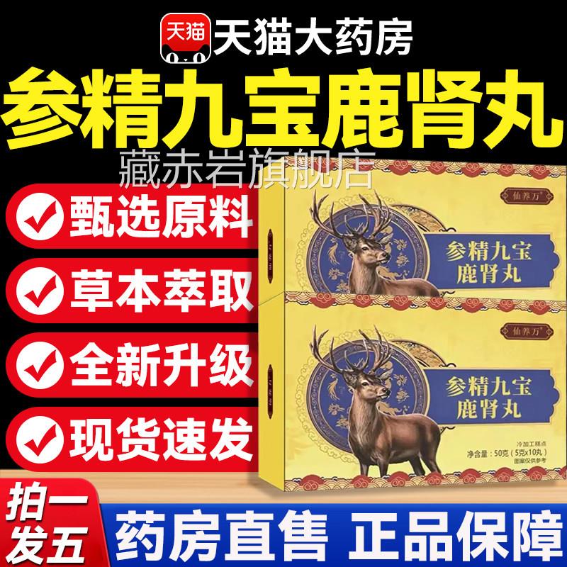 参精九宝鹿肾丸补养堂正品官方旗舰店成人视频款天猫大药房同8mi