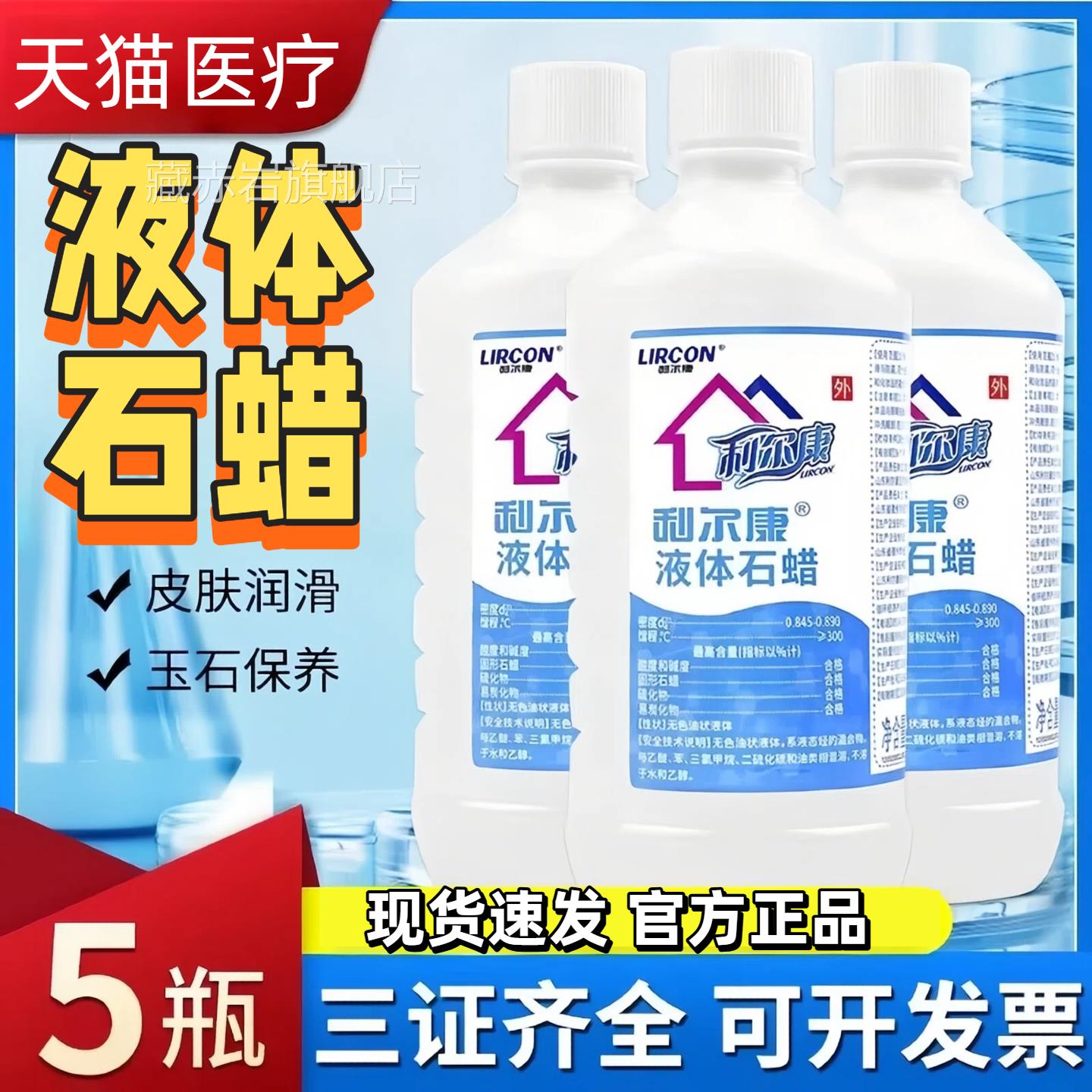 利尔康液状石蜡液体石蜡妇检查肠道润滑用石蜡油器具科保养450ml