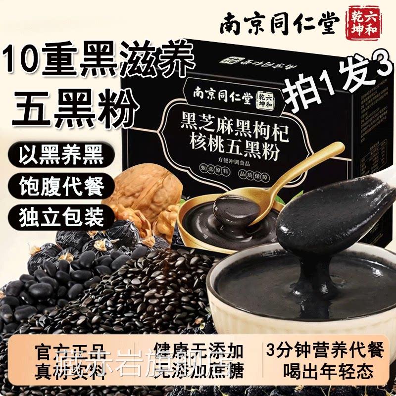 同南京仁堂五黑粉黑芝麻糊核桃黑枸杞粉正品营养早餐独立包装颜慈