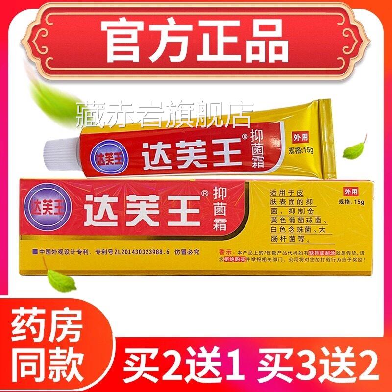 【官方软正品】达芙王抑菌霜达肤王霜剂膏皮肤湿痒大腿内侧买2送1