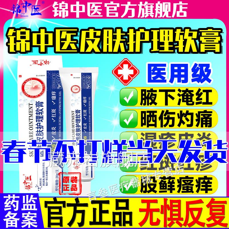 锦中医医用皮肤护理软膏皮炎湿疹红瘙痒史医堂官方正品抑斑菌软膏