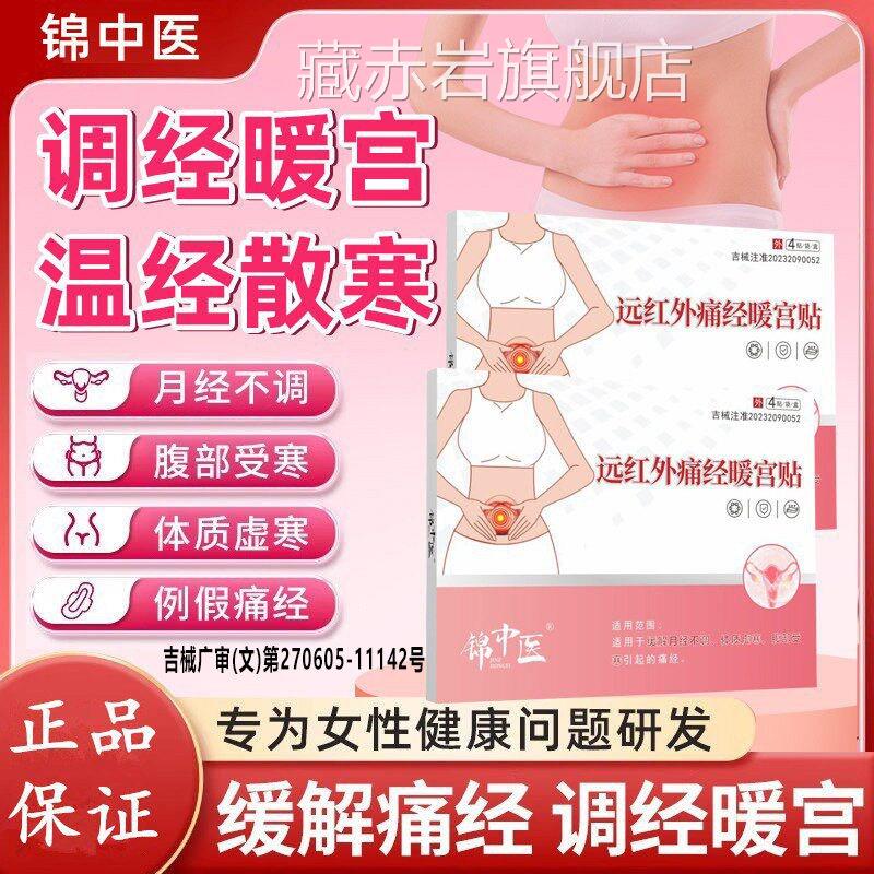 锦中医远红外痛经暖宫贴缓解痛经改善月经不调体质虚寒腹部寒z受z