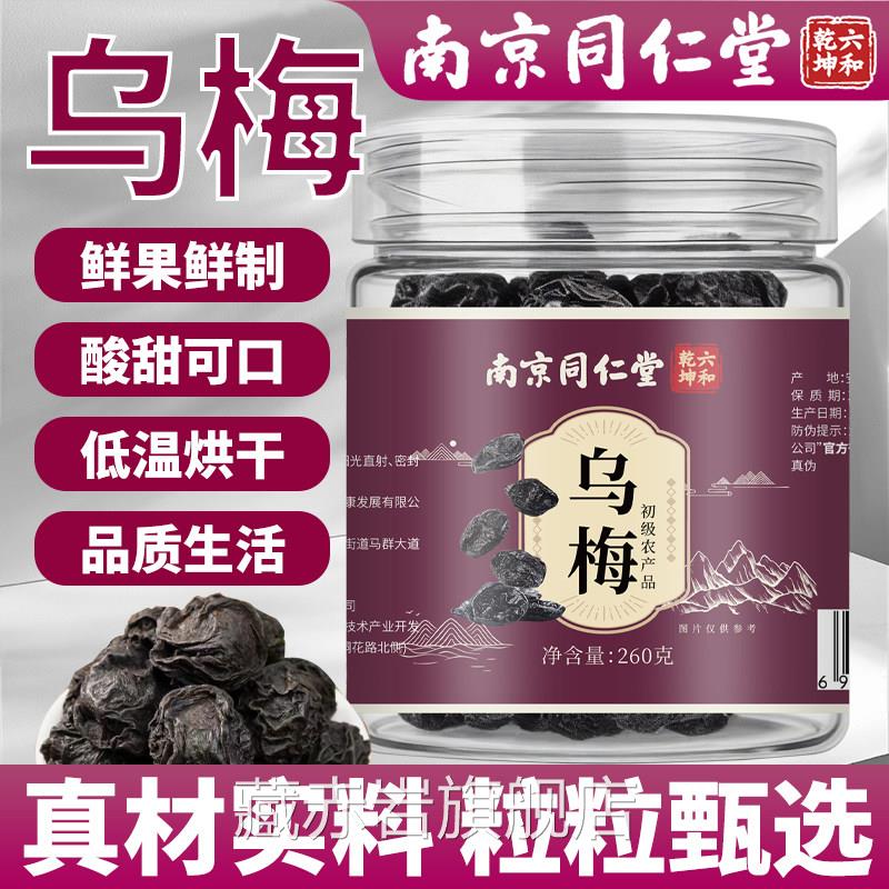 梅南京同仁堂乌中药材正品官方旗舰店乌梅干泡水喝乌梅汤酸梅汤颜