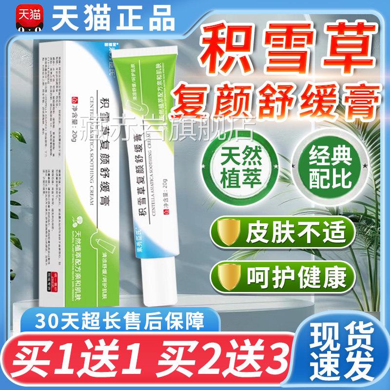 素秀臣氏颐堂积雪草复颜舒缓福膏官方正品植物草本萃取乳膏20g/盒