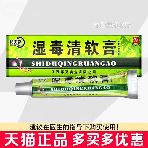 邦夫肤克湿毒清软膏15g抑菌膏皮外用抑菌清洁湿毒清抑菌乳膏颜慈