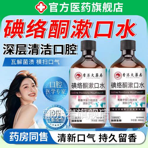 碘络酮漱口水碘伏漱口水非除口臭菌持杀久留香腔牙周便携式炎结石