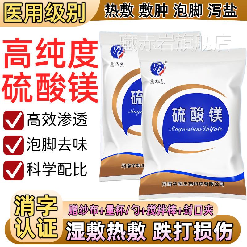 硫酸镁外敷消粉敷肿泡脚泻盐硫酸溶液家用泄盐养殖医用湿敷镁热敷