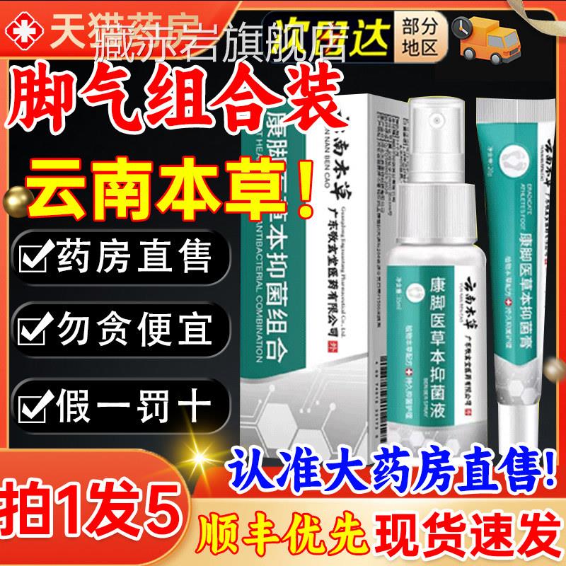 云南本草气脚喷雾剂官方旗舰店白止药痒出汗脱杀真皮菌软乳膏3kl