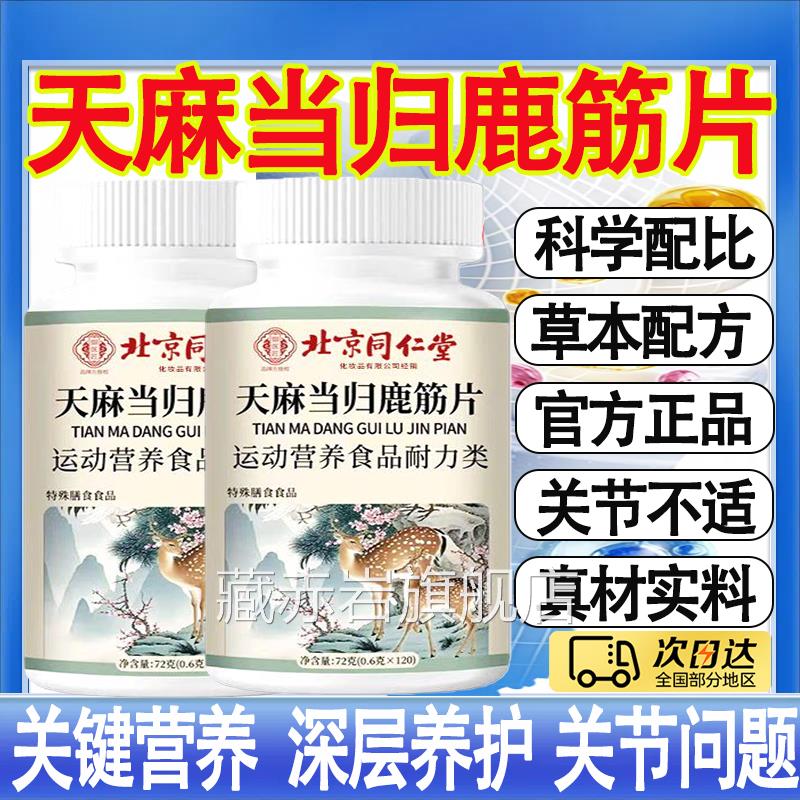 天麻当归鹿筋片北京同仁堂御医匠官方旗舰店正房品药直售关节mt颜图片