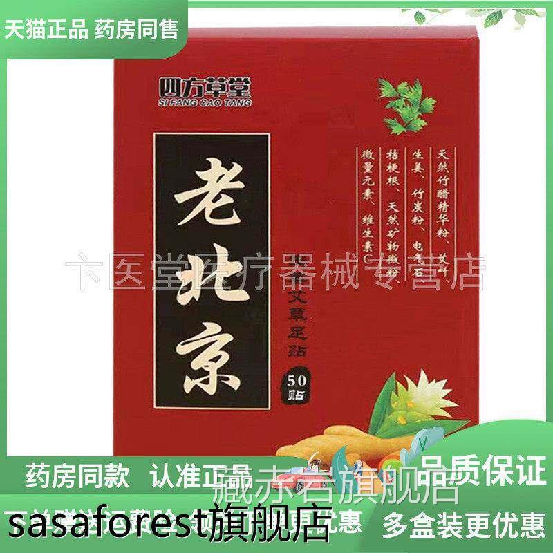 药房同售】四方草堂老北京生姜艾草足5贴0贴/盒藏赤岩旗舰店
