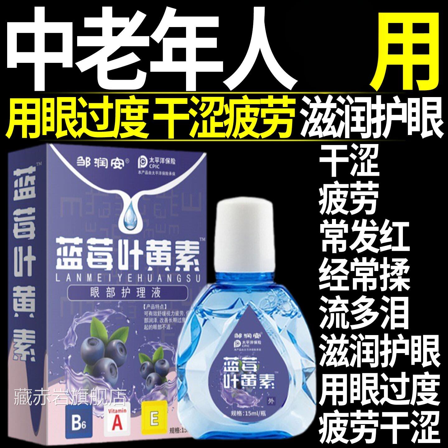 叶黄素滴眼液眼睛涩干疲劳中老年人用正品缓解洗眼睛水眼部护理液