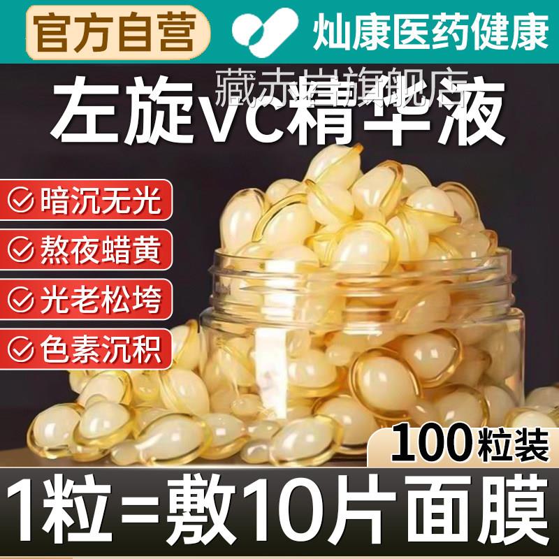 左旋维VC胶囊加烟酰胺精华液用生素c官方旗舰正品医外美专用白藏