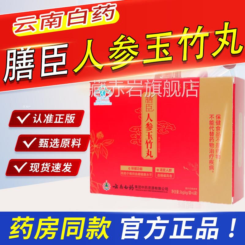 云南白药养之素膳臣人参玉竹丸官方旗舰店正品血维持糖健康1ak藏