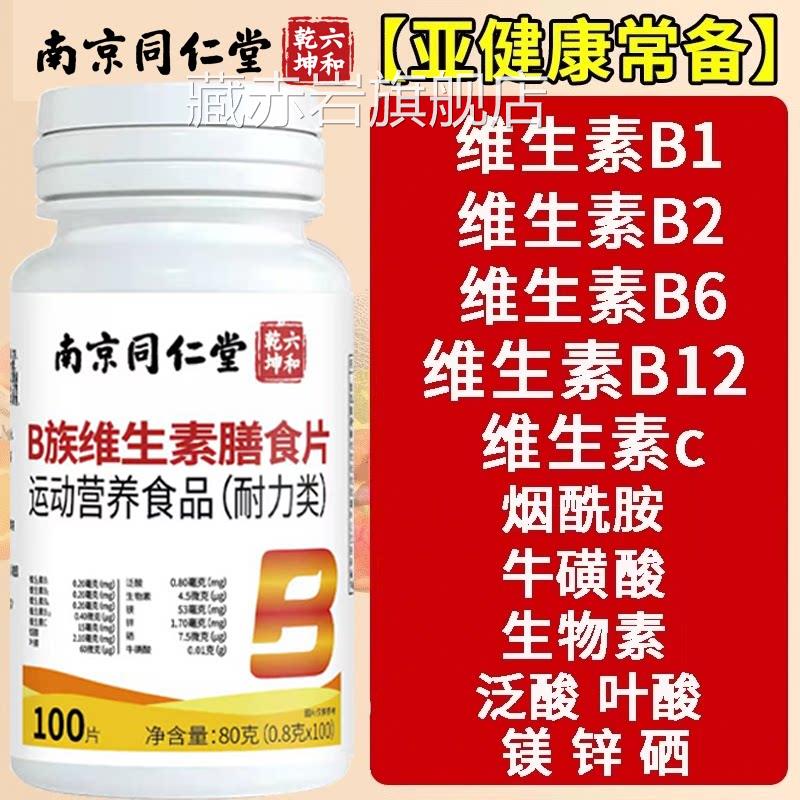 多维生种素b族复合片b12正品男士女性搭高新陈官方旗舰店cs颜慈安